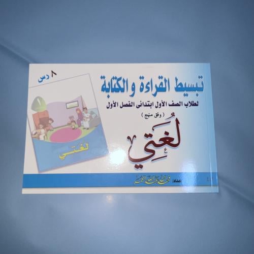 تبسيط منهج لغتي للصف الأول الابتدائي الفصل الدارسي...