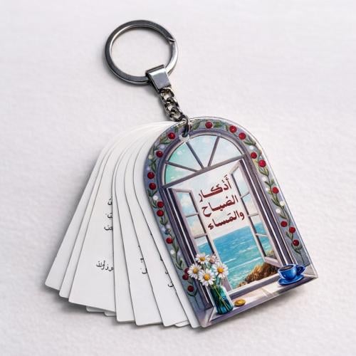 أذكار الصباح والمساء - نافذة