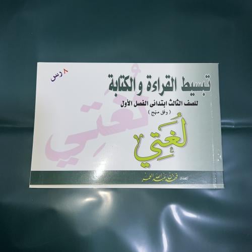 تبسيط منهج لغتي للصف الثالث الابتدائي الفصل الدارس...