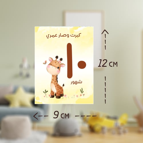 ملصقات أول 12 شهر - ثيم الحيوانات