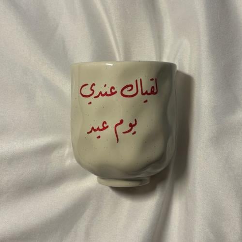 كوب سراميك بعبارة العيد ( لقياك عندي يوم عيد )