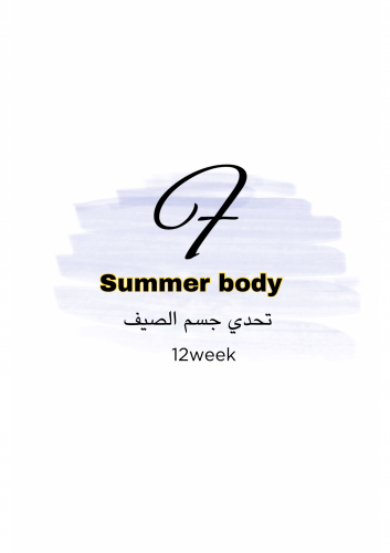 تحدي جسم الصيف summer body