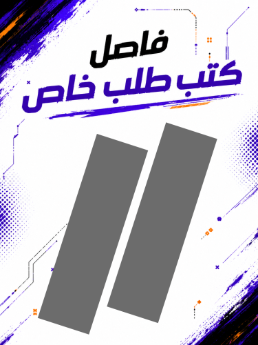 فاصل كتب طلب خاص