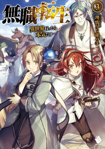 mushoku tensei - رواية - volume 3