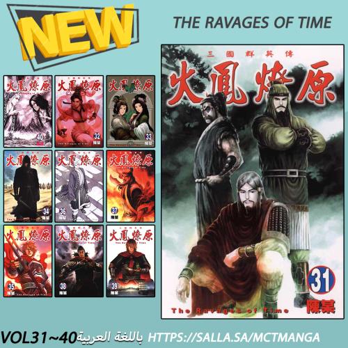 The Ravages of Time Vol31~40