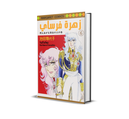 The Rose of Versailles v6