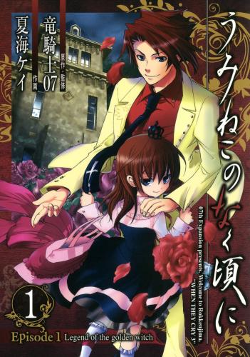 Umineko no Naku Koro ni – Episode 1 - Volume 1