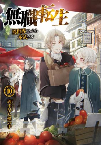 mushoku tensei - رواية - volume 10