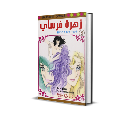The Rose of Versailles v8