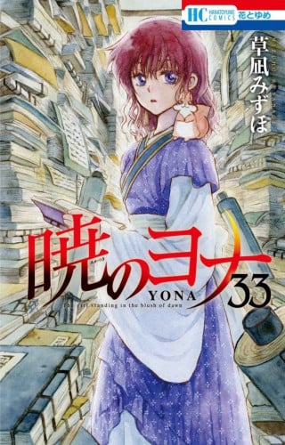AKATSUKI NO YONA Vol33