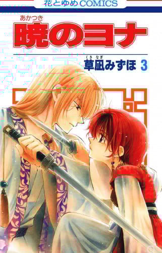 AKATSUKI NO YONA Vol3