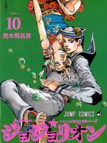 jojo bizzare adventures - part 8 - JoJolion Vol10