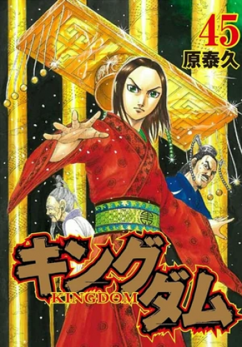Kingdom Vol45