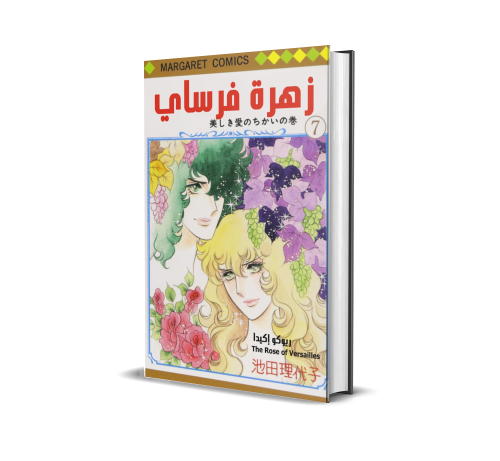 The Rose of Versailles v7