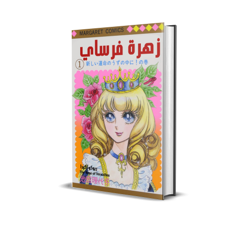 The Rose of Versailles v1
