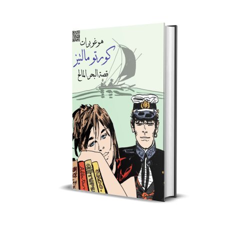 قصة البحر المالح