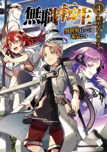 mushoku tensei - رواية - volume 4