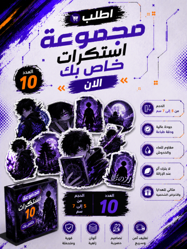 استكرات مجموعة طلب خاص