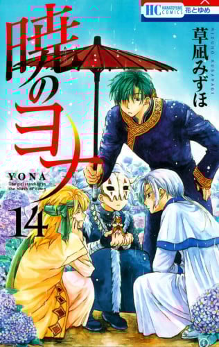 AKATSUKI NO YONA Vol14