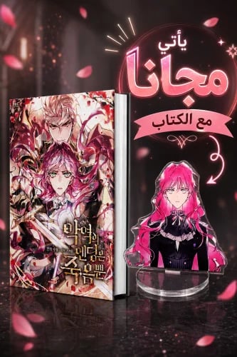 Death is the only ending for the villainess v18 والاخير