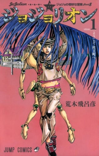 jojo bizzare adventures - part 8 - JoJolion - Vol1