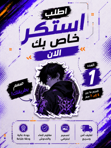 استكر حبة طلب خاص
