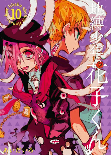 Jibaku Shounen Hanako-kun Vol10