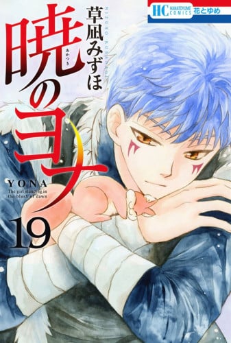 AKATSUKI NO YONA Vol19