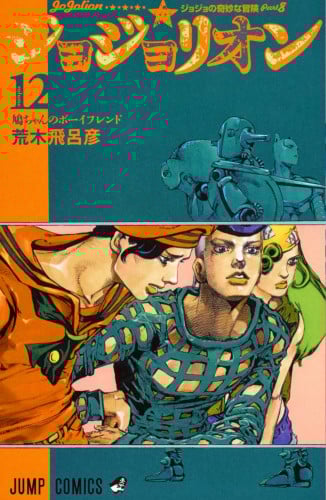 jojo bizzare adventures - part 8 - JoJolion Vol12