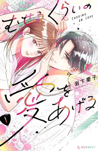 Museru Kurai no Ai wo Ageru Vol1