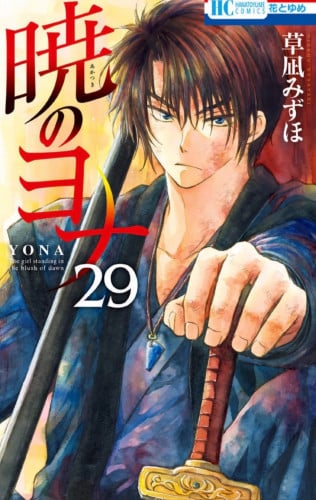 AKATSUKI NO YONA Vol29