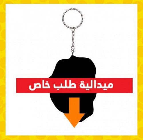 ميدالية طلب خاص