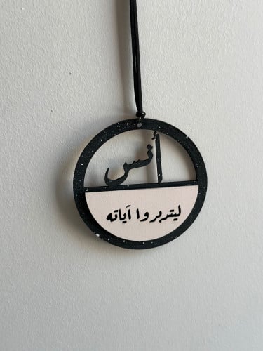 تعليقة سيارة بالاسم