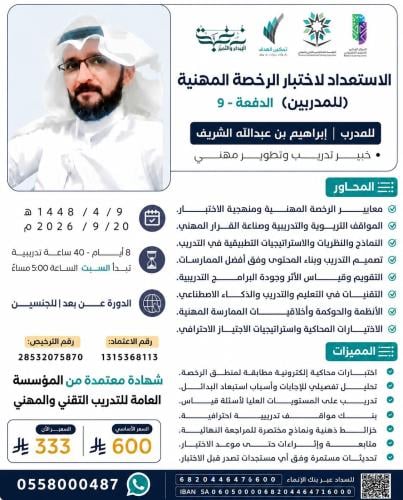 الاستعداد لاختبار الرخصة المهنية (للمدربين)