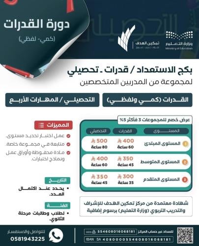 بكج الاستعداد /قدرات -تحصيلي (المستوى المتقدم )