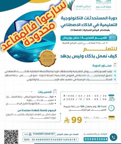 دورة المستحدثات التكنولوجية التعليمية في الذكاء ال...