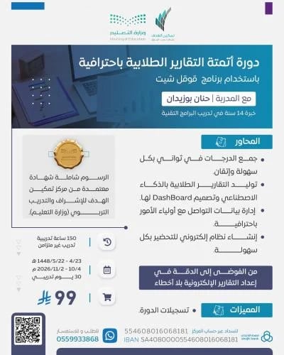 دورة أتمتة التقارير الطلابية باحترافية