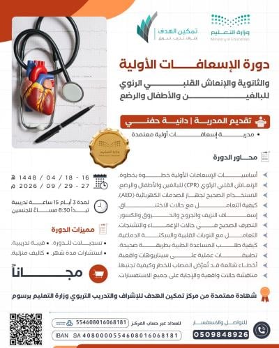 دورة الإسعافات الأولية