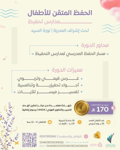 الحفظ المتقن للأطفال