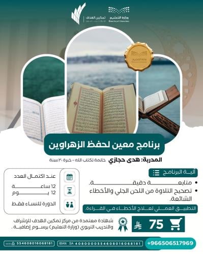 برنامج معين لحفظ الزهراوين