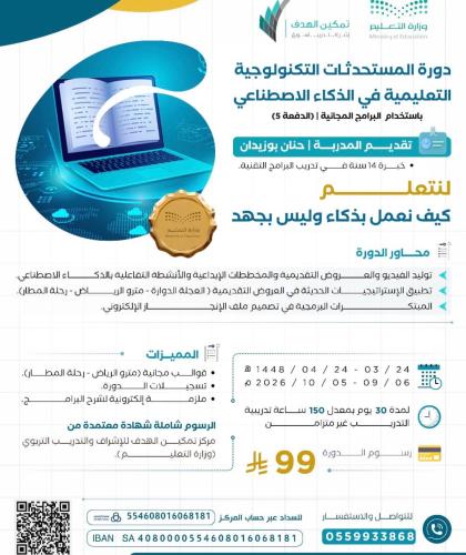 دورة المستحدثات التكنولوجية التعليمية في الذكاء ال...