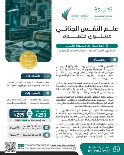 علم النفس الجنائي