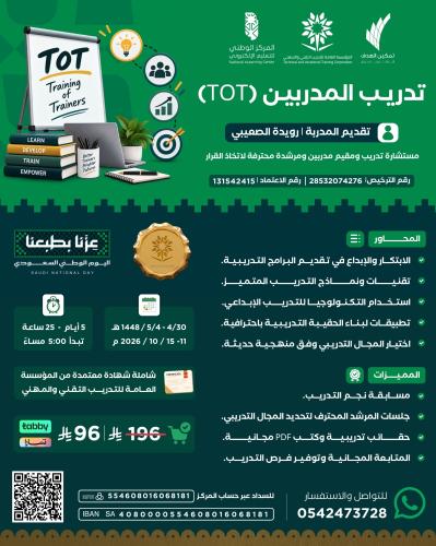 تدريب المدربين (TOT)