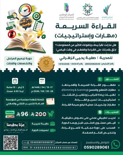 القراءة السريعة (مهارات وإستراتيجيات)