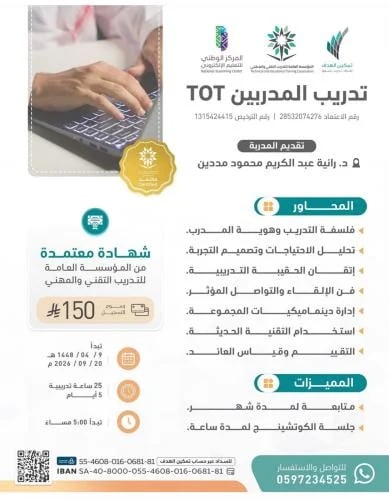 تدريب المدربين TOT