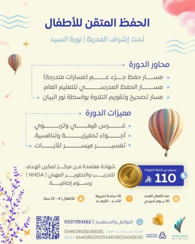 الحفظ المتقن للأطفال