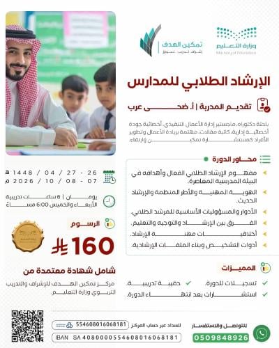 الإرشاد الطلابيّ للمدارس