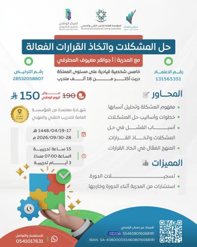 حل المشكلات واتخاذ القرارات الفعالة