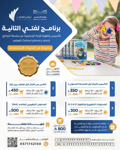 برنامج لغتي الثانية لتأسيس وتقوية القراءة الإنجليز...