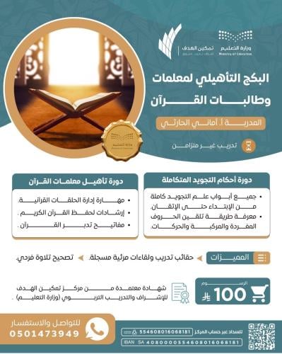 البكج التأهيلي لمعلمات وطالبات القرآن